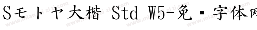 Sモトヤ大楷 Std W5字体转换